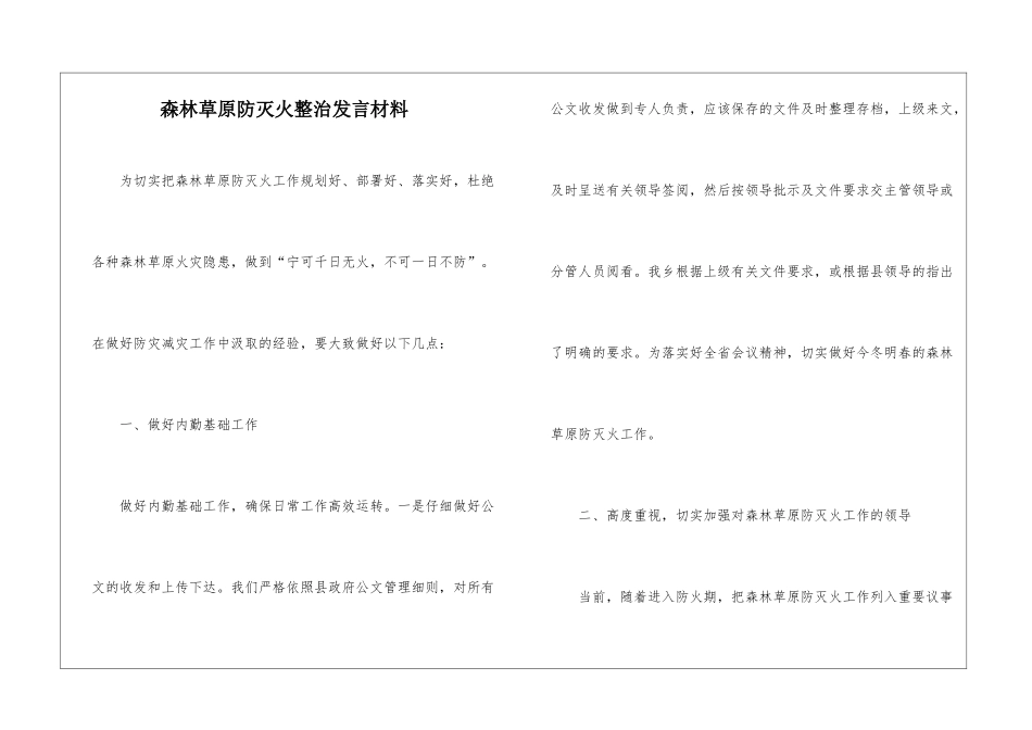 森林草原防灭火整治发言材料_第1页