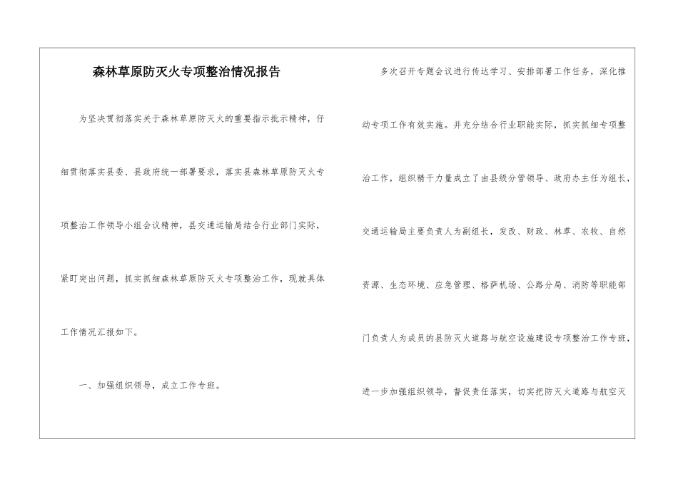 森林草原防灭火专项整治情况报告_第1页