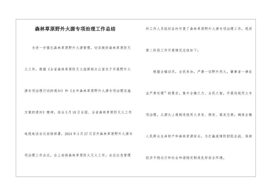 森林草原野外火源专项治理工作总结_第1页