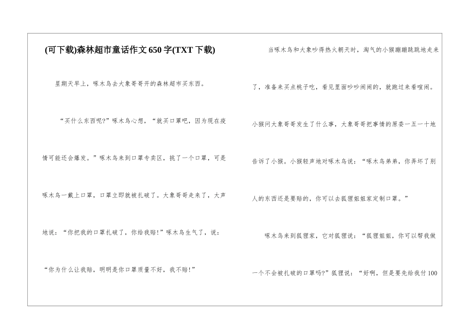 森林超市童话作文650字_第1页