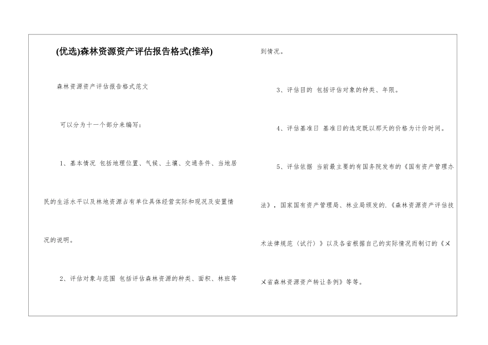 森林资源资产评估报告格式_第1页
