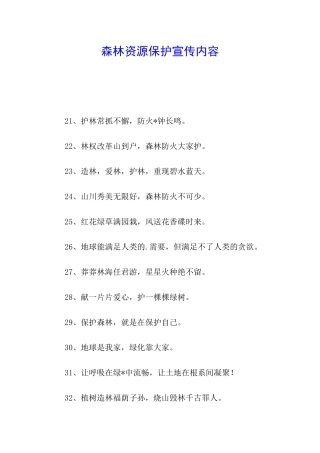 森林资源保护宣传内容