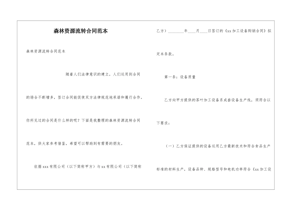 森林资源流转合同范本_第1页