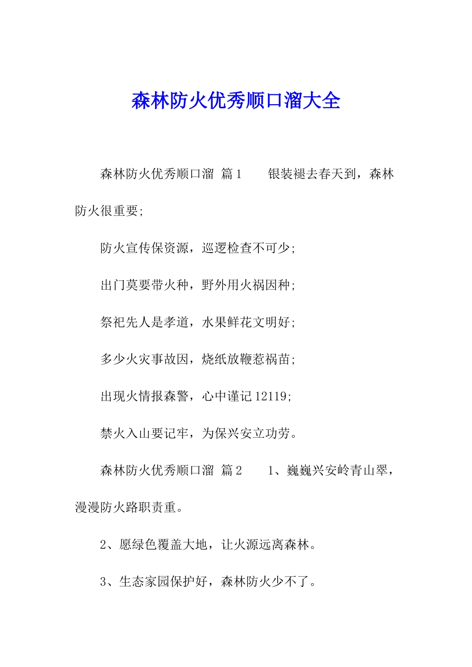 森林防火优秀顺口溜大全_第1页