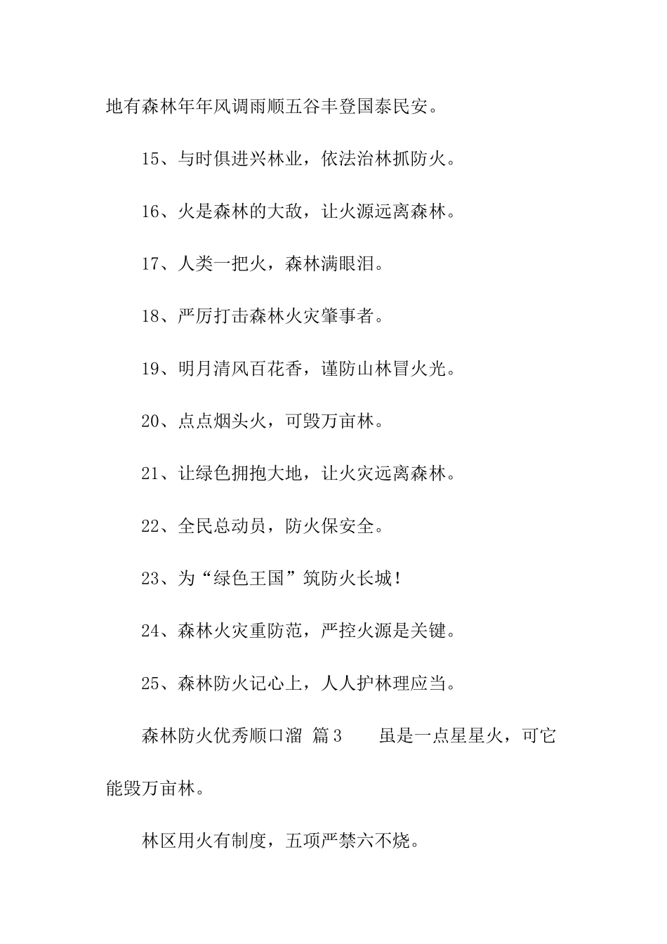 森林防火优秀顺口溜大全_第3页