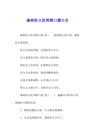 森林防火优秀顺口溜大全