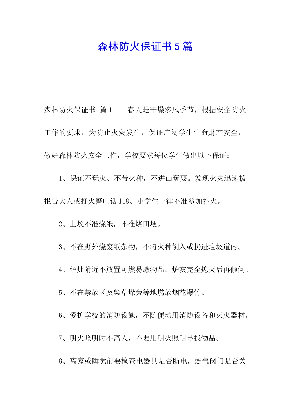 森林防火保证书5篇_第1页