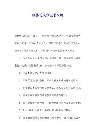 森林防火保证书5篇