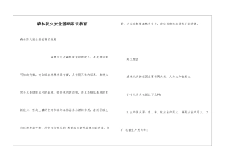 森林防火安全基础常识教育