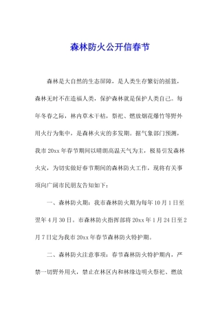森林防火公开信春节