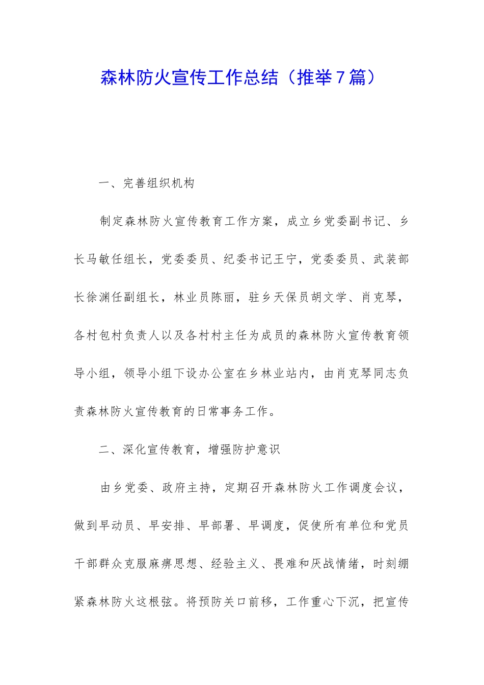 森林防火宣传工作总结(推荐7篇)_第1页