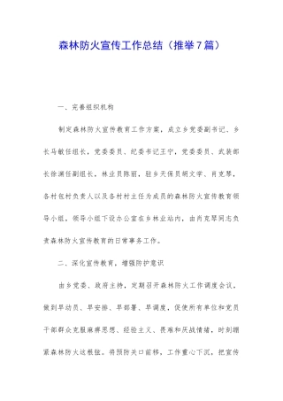 森林防火宣传工作总结(推荐7篇)