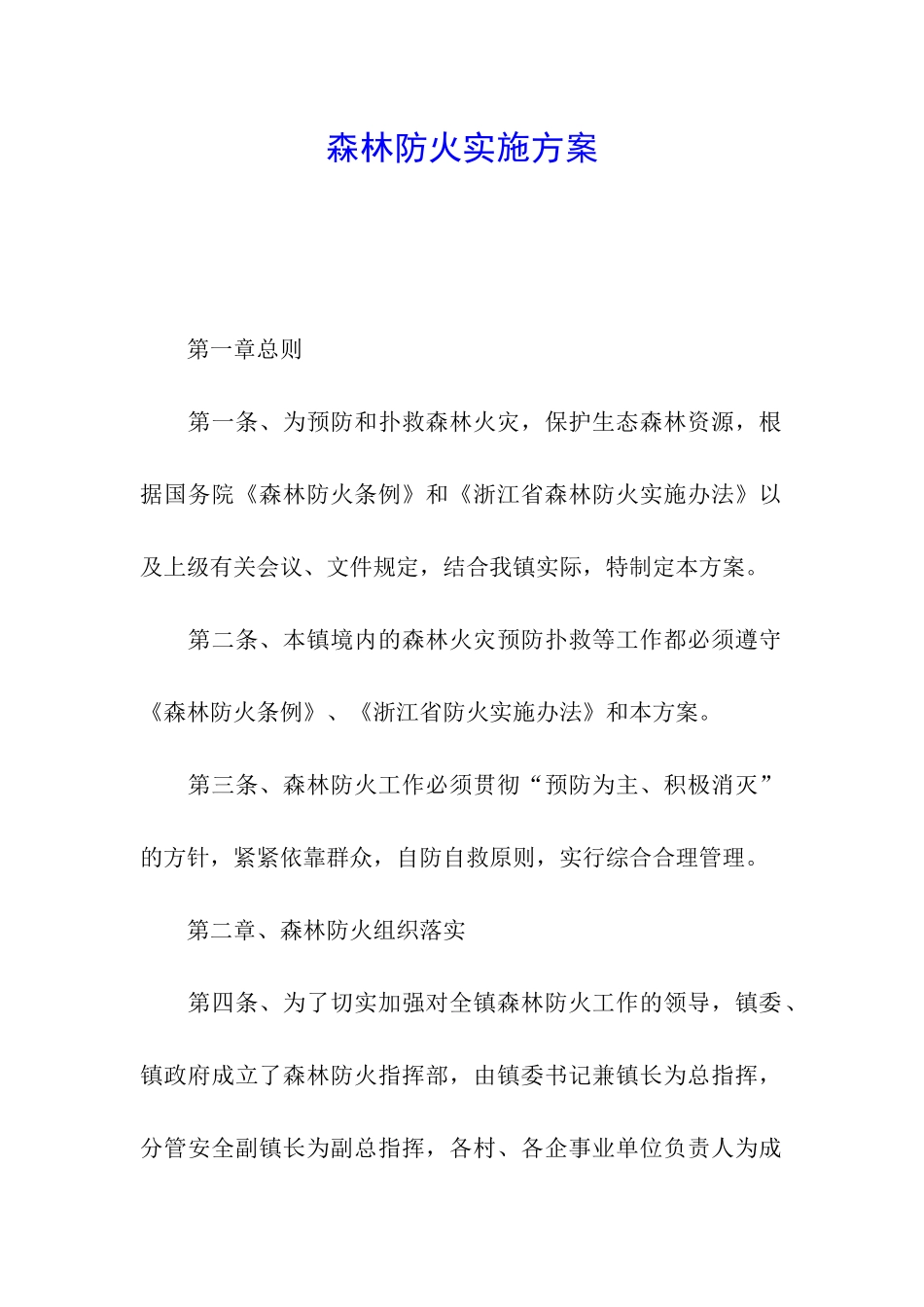 森林防火实施方案_第1页