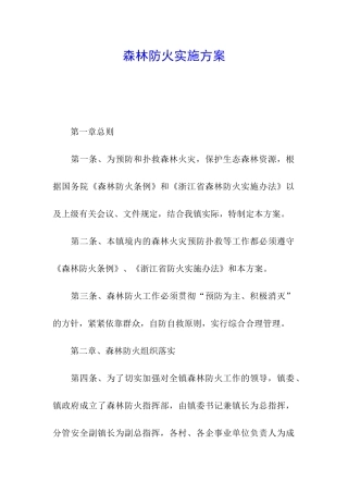 森林防火实施方案