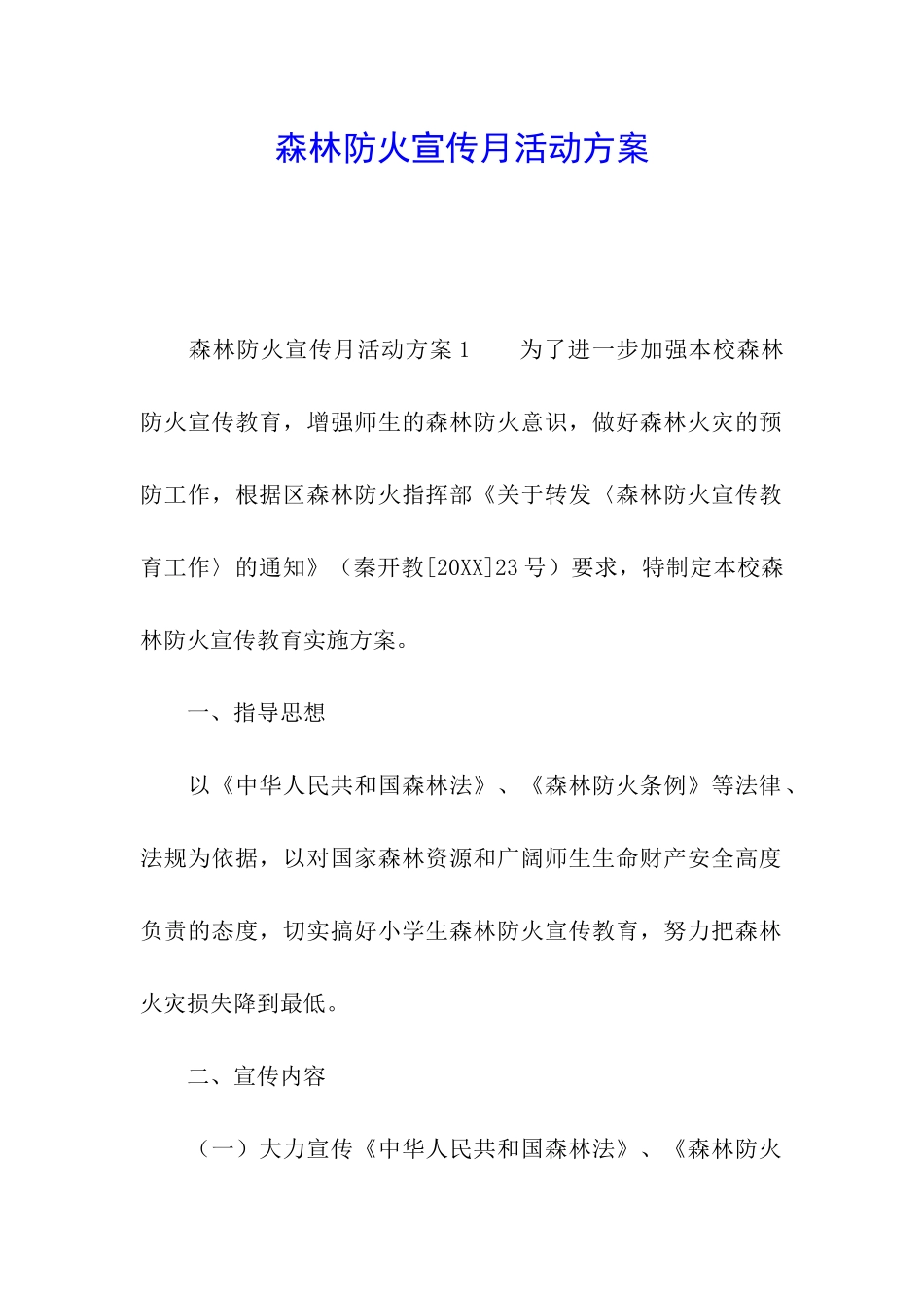 森林防火宣传月活动方案_第1页