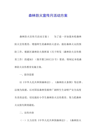 森林防火宣传月活动方案