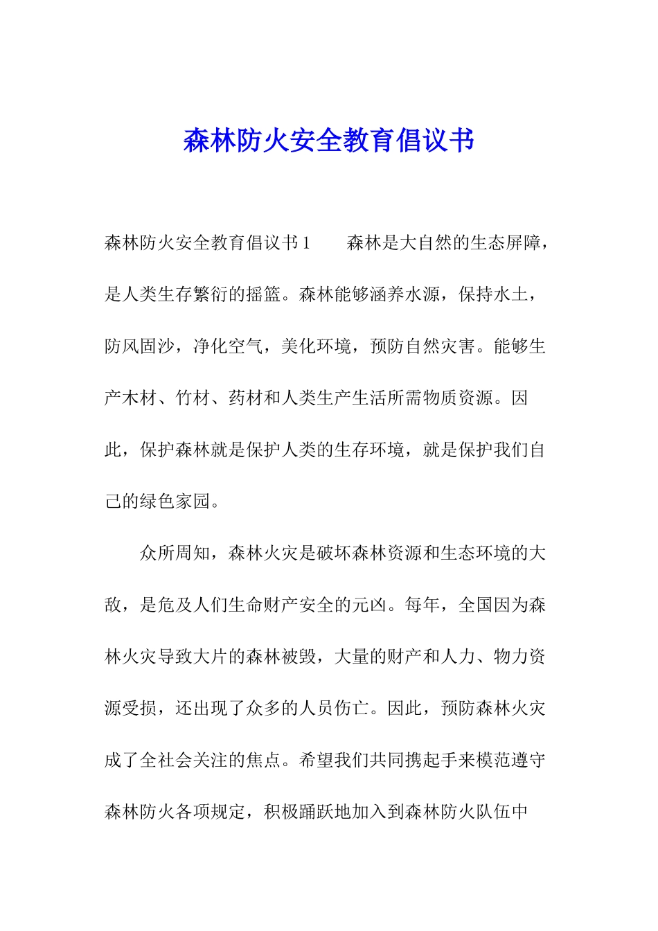 森林防火安全教育倡议书_第1页