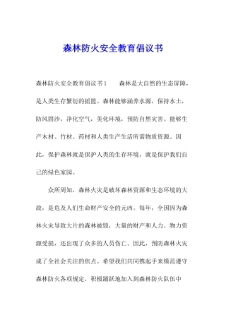 森林防火安全教育倡议书