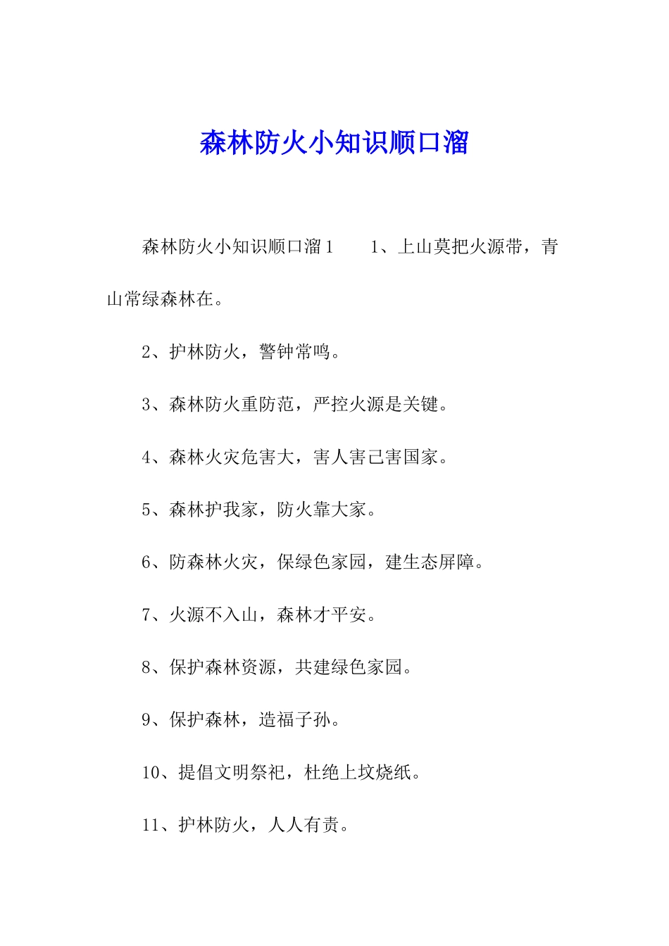 森林防火小知识顺口溜_第1页