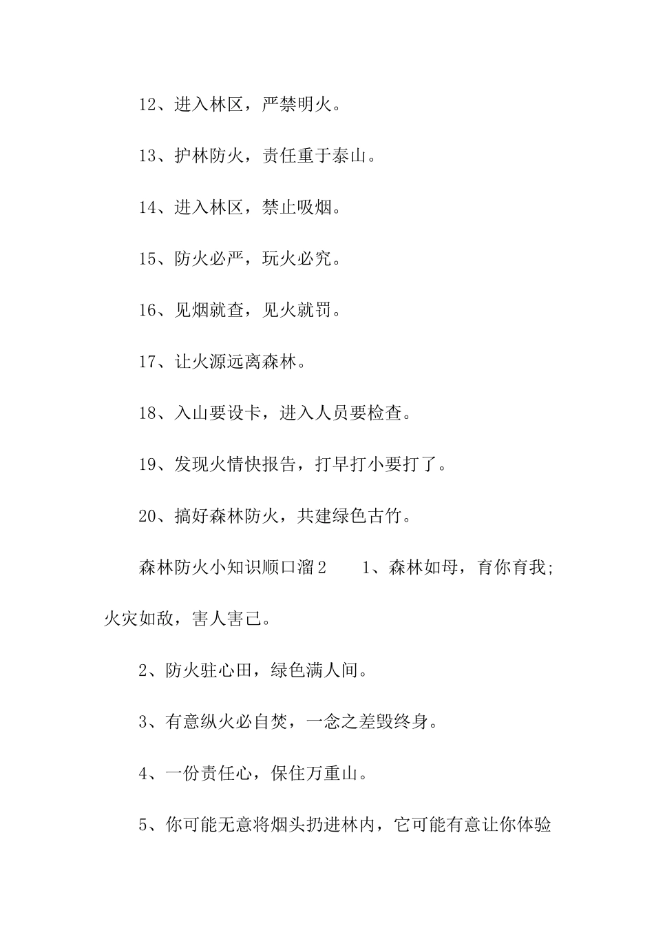 森林防火小知识顺口溜_第2页