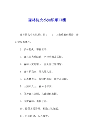 森林防火小知识顺口溜