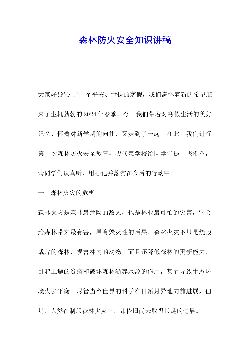 森林防火安全知识讲稿_第1页