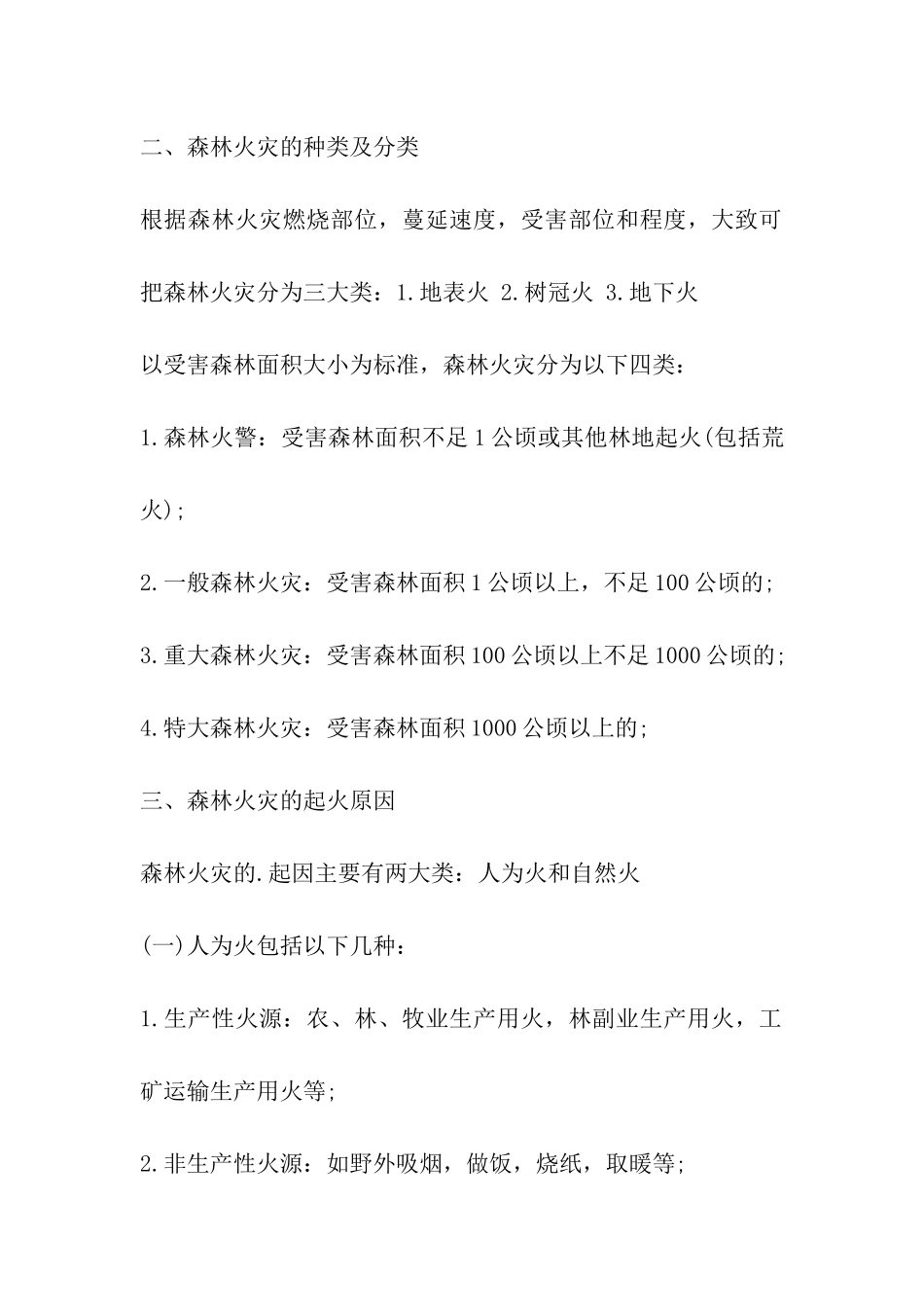 森林防火安全知识讲稿_第2页