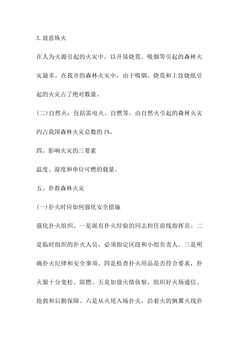 森林防火安全知识讲稿_第3页