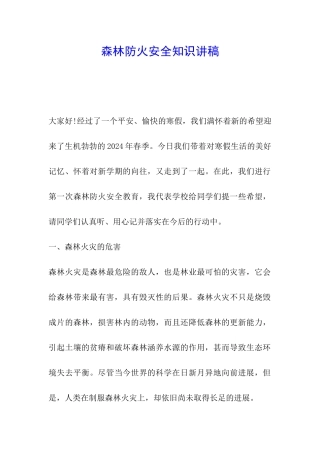 森林防火安全知识讲稿