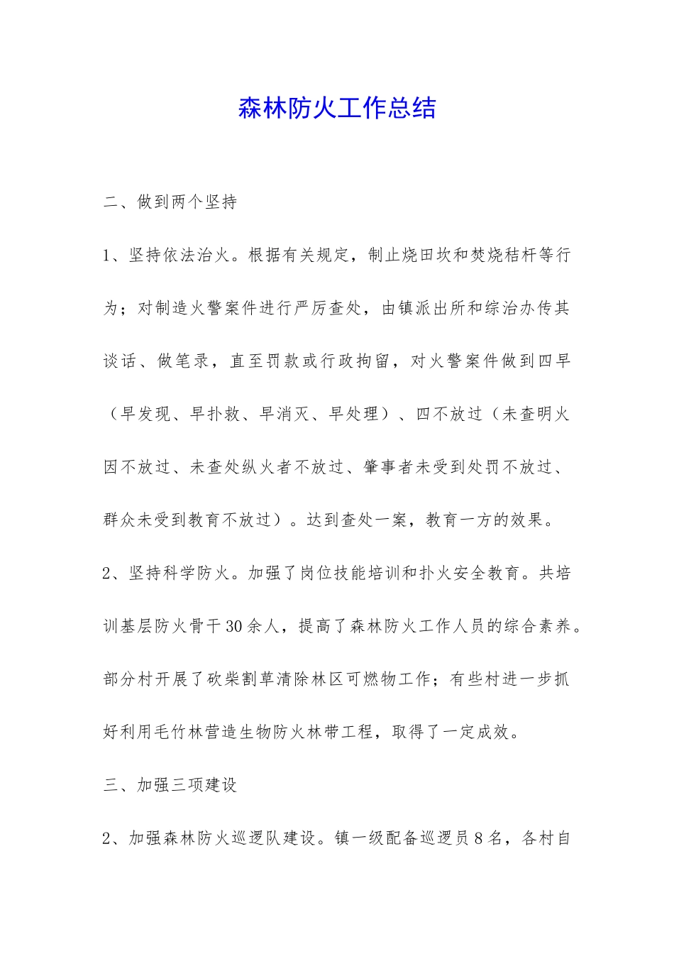 森林防火工作总结-_第1页