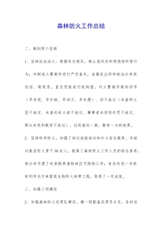 森林防火工作总结-