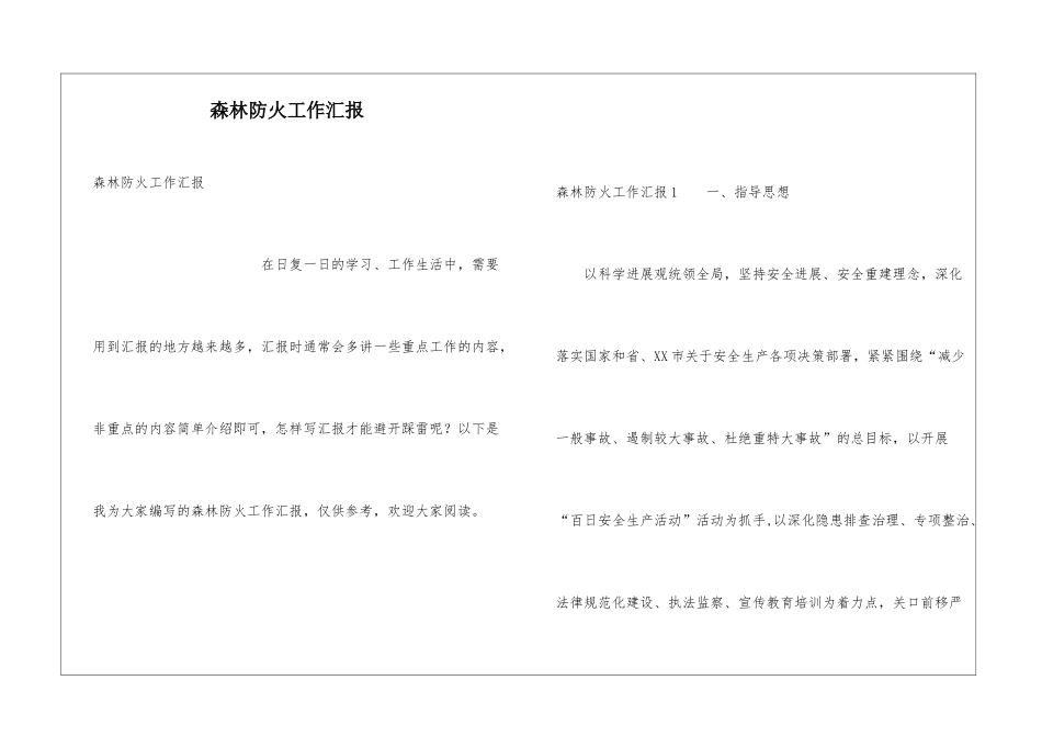 森林防火工作汇报_第1页