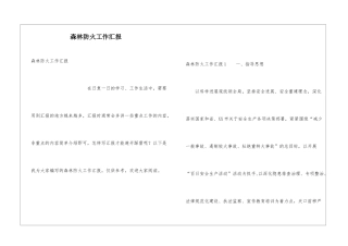 森林防火工作汇报