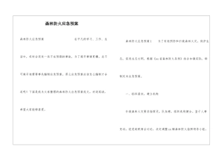 森林防火应急预案