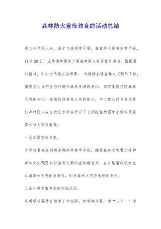 森林防火宣传教育的活动总结-