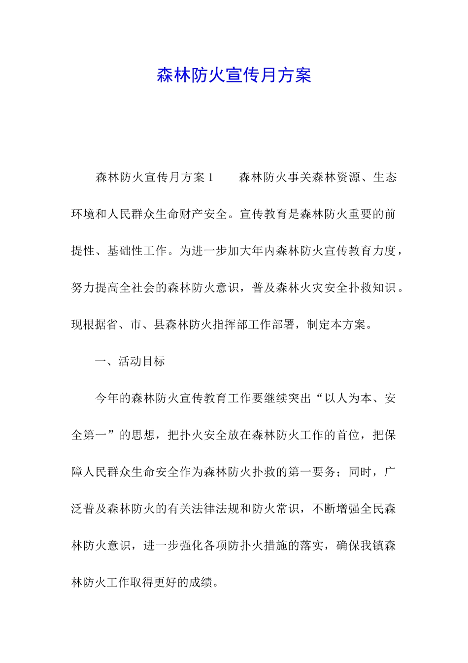 森林防火宣传月方案_第1页