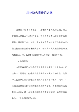 森林防火宣传月方案