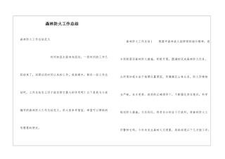 森林防火工作总结