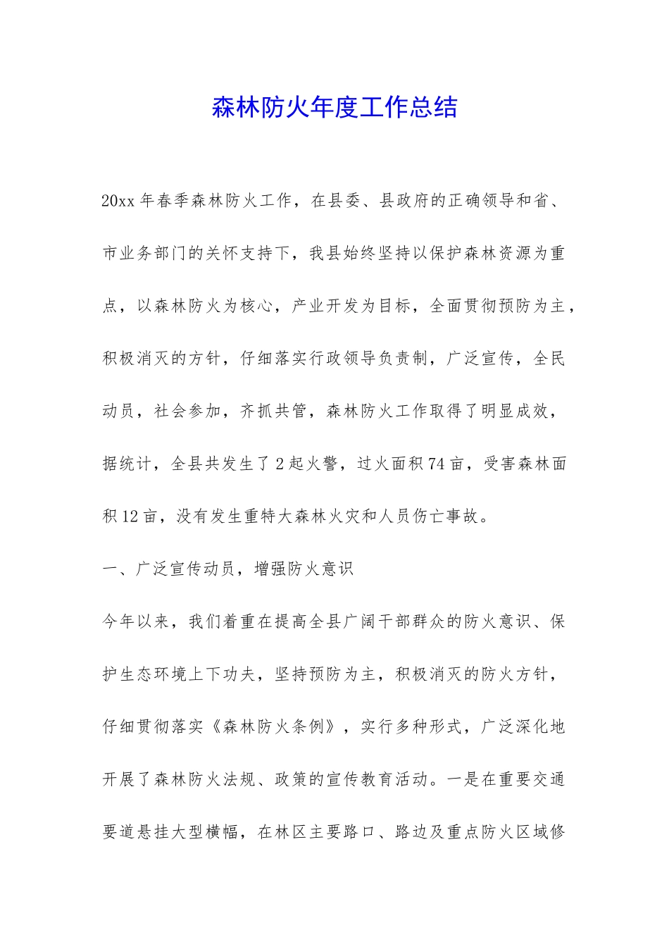 森林防火年度工作总结--_第1页