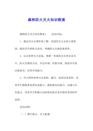 森林防火灭火知识教案