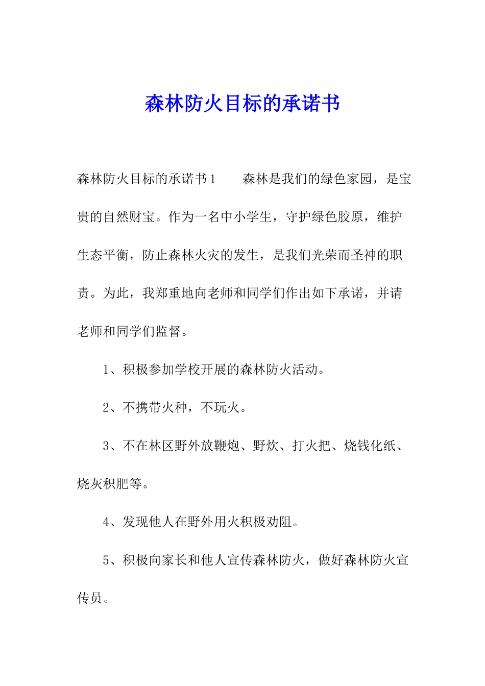 森林防火目标的承诺书_第1页