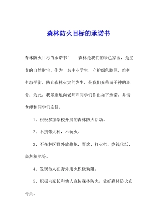 森林防火目标的承诺书