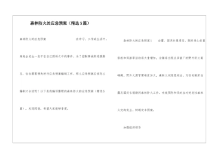 森林防火的应急预案(精选5篇)