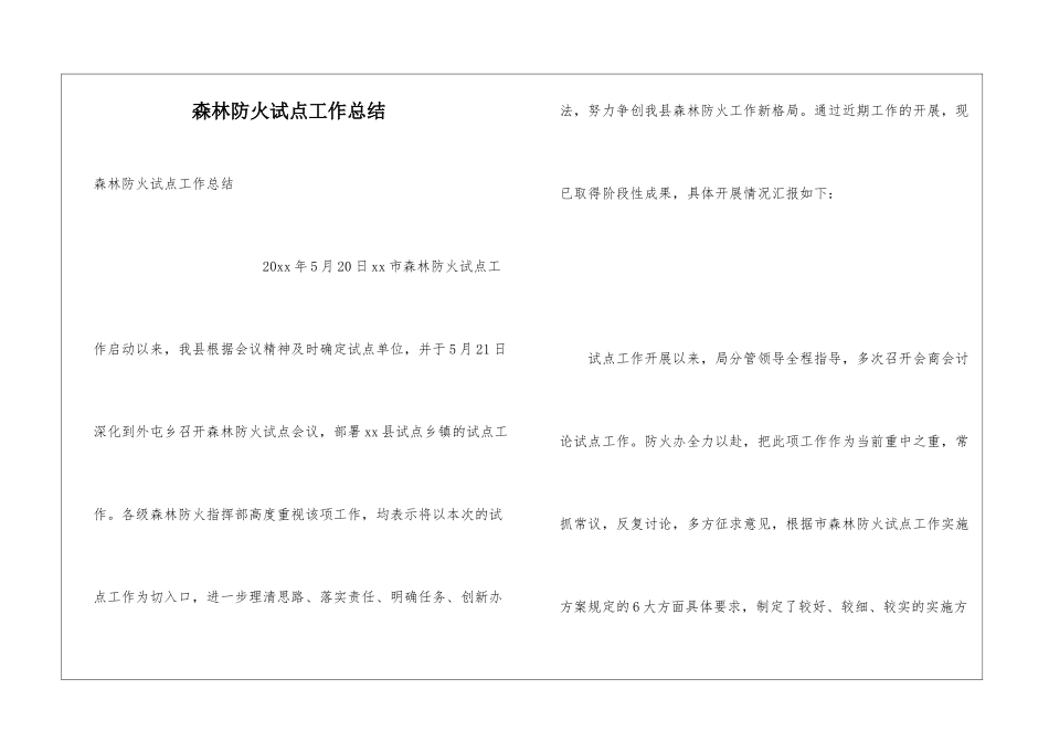 森林防火试点工作总结_第1页