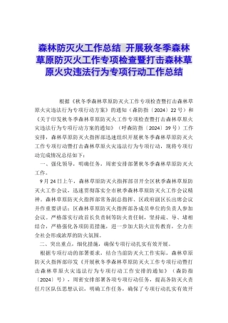 森林防灭火工作总结-开展秋冬季森林草原防灭火工作专项检查暨打击森林草原火灾违法行为专项行动工作总结