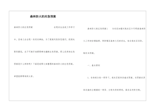 森林防火的应急预案