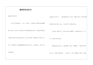 森林音乐会作文