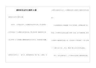 森林音乐会作文通用15篇