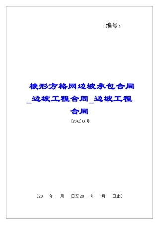 棱形方格网边坡承包合同边坡工程合同边坡工程合同