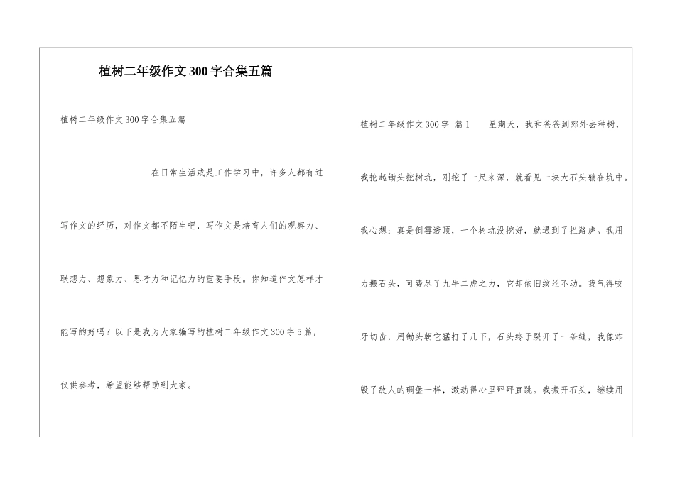 植树二年级作文300字合集五篇_第1页